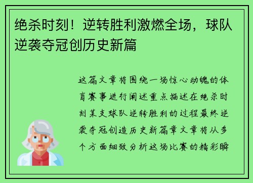 绝杀时刻！逆转胜利激燃全场，球队逆袭夺冠创历史新篇