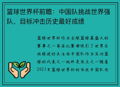 篮球世界杯前瞻：中国队挑战世界强队，目标冲击历史最好成绩