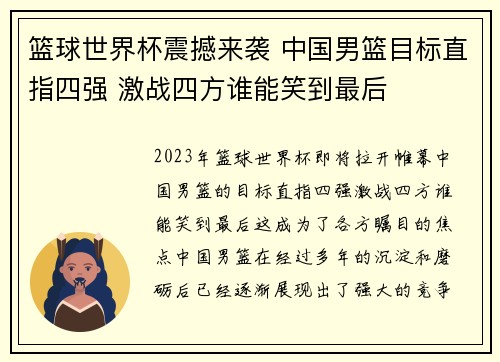篮球世界杯震撼来袭 中国男篮目标直指四强 激战四方谁能笑到最后