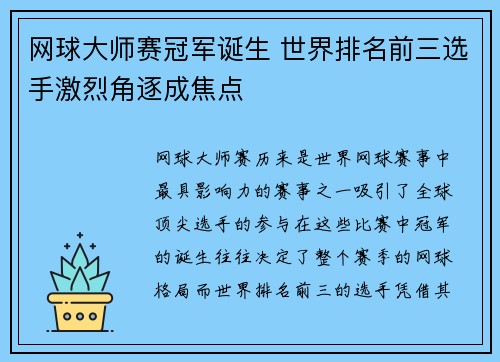 网球大师赛冠军诞生 世界排名前三选手激烈角逐成焦点