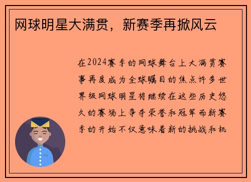 网球明星大满贯，新赛季再掀风云