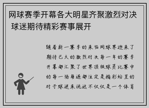 网球赛季开幕各大明星齐聚激烈对决 球迷期待精彩赛事展开