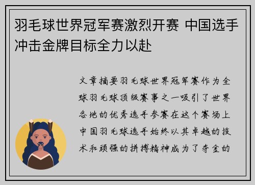 羽毛球世界冠军赛激烈开赛 中国选手冲击金牌目标全力以赴