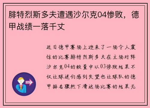 腓特烈斯多夫遭遇沙尔克04惨败，德甲战绩一落千丈