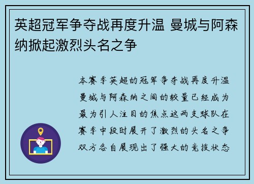 英超冠军争夺战再度升温 曼城与阿森纳掀起激烈头名之争