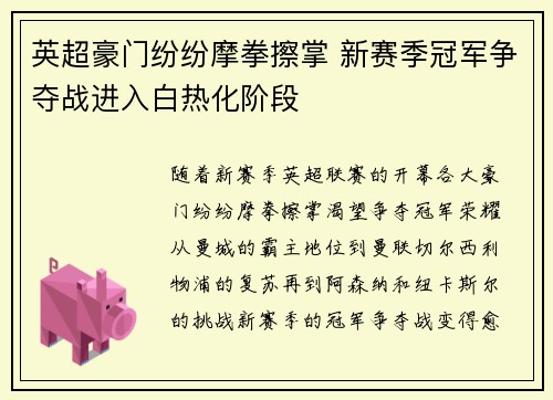 英超豪门纷纷摩拳擦掌 新赛季冠军争夺战进入白热化阶段