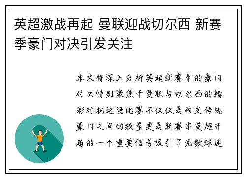 英超激战再起 曼联迎战切尔西 新赛季豪门对决引发关注