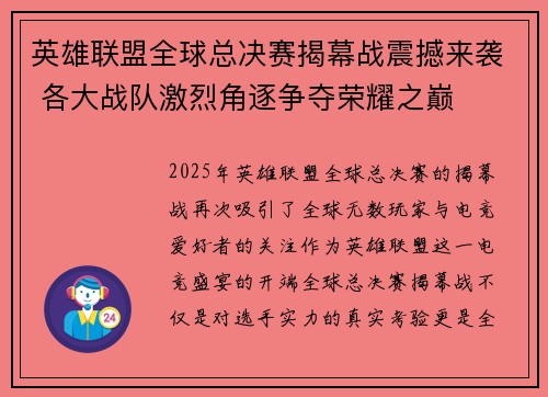 英雄联盟全球总决赛揭幕战震撼来袭 各大战队激烈角逐争夺荣耀之巅