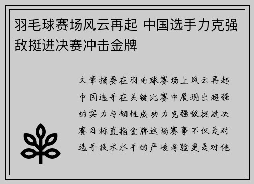 羽毛球赛场风云再起 中国选手力克强敌挺进决赛冲击金牌