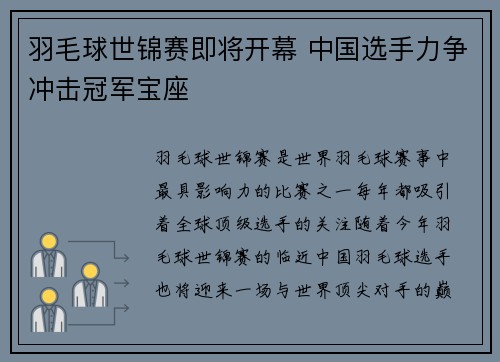 羽毛球世锦赛即将开幕 中国选手力争冲击冠军宝座