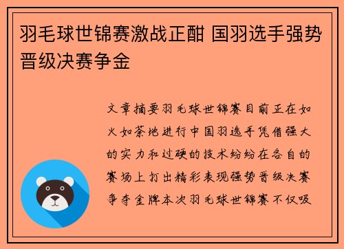 羽毛球世锦赛激战正酣 国羽选手强势晋级决赛争金