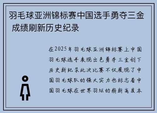 羽毛球亚洲锦标赛中国选手勇夺三金 成绩刷新历史纪录