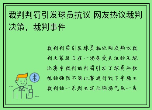 裁判判罚引发球员抗议 网友热议裁判决策，裁判事件