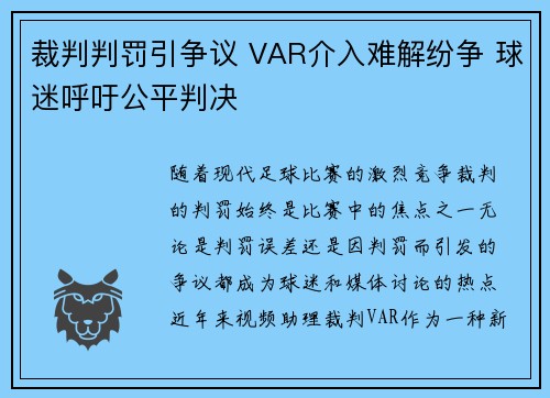 裁判判罚引争议 VAR介入难解纷争 球迷呼吁公平判决