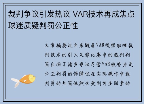 裁判争议引发热议 VAR技术再成焦点球迷质疑判罚公正性