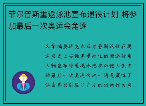 菲尔普斯重返泳池宣布退役计划 将参加最后一次奥运会角逐