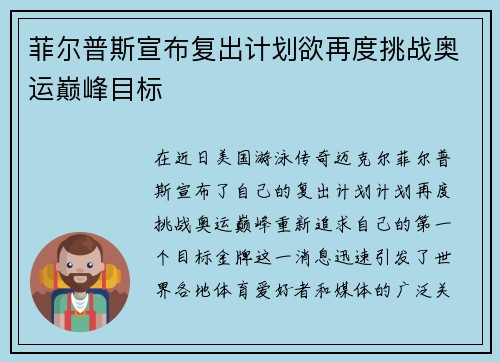 菲尔普斯宣布复出计划欲再度挑战奥运巅峰目标