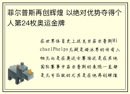 菲尔普斯再创辉煌 以绝对优势夺得个人第24枚奥运金牌