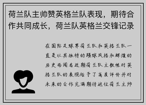 荷兰队主帅赞英格兰队表现，期待合作共同成长，荷兰队英格兰交锋记录