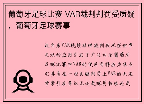 葡萄牙足球比赛 VAR裁判判罚受质疑，葡萄牙足球赛事