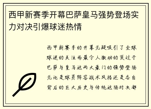 西甲新赛季开幕巴萨皇马强势登场实力对决引爆球迷热情