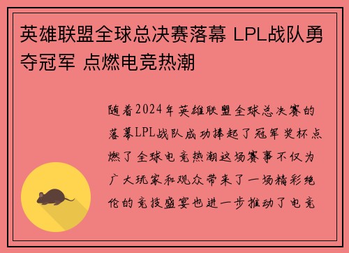 英雄联盟全球总决赛落幕 LPL战队勇夺冠军 点燃电竞热潮