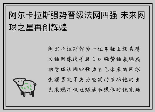 阿尔卡拉斯强势晋级法网四强 未来网球之星再创辉煌