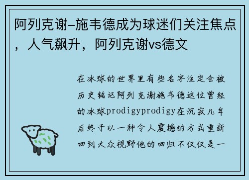 阿列克谢-施韦德成为球迷们关注焦点，人气飙升，阿列克谢vs德文