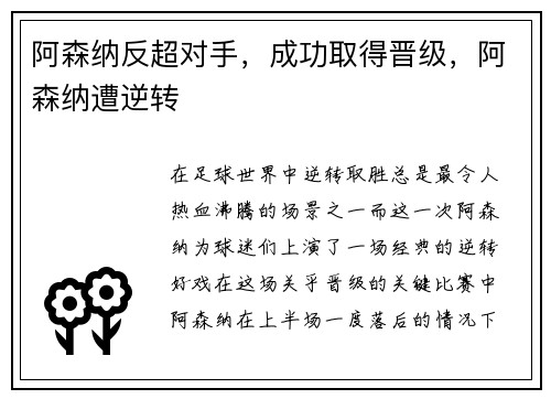 阿森纳反超对手，成功取得晋级，阿森纳遭逆转
