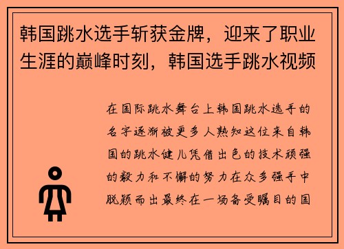 韩国跳水选手斩获金牌，迎来了职业生涯的巅峰时刻，韩国选手跳水视频