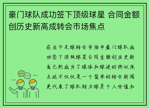 豪门球队成功签下顶级球星 合同金额创历史新高成转会市场焦点