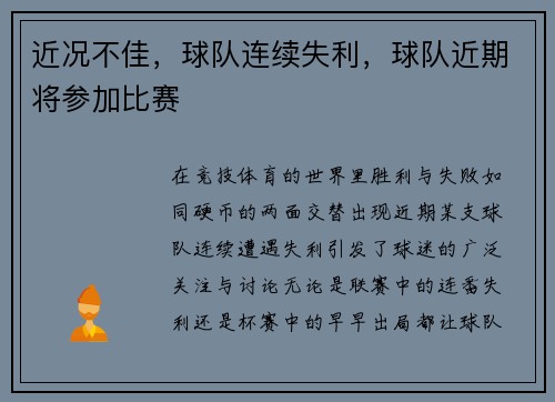 近况不佳，球队连续失利，球队近期将参加比赛