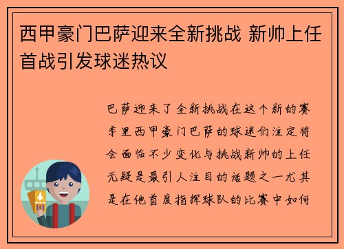 西甲豪门巴萨迎来全新挑战 新帅上任首战引发球迷热议