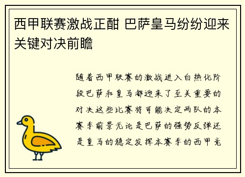 西甲联赛激战正酣 巴萨皇马纷纷迎来关键对决前瞻