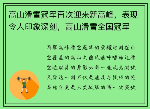 高山滑雪冠军再次迎来新高峰，表现令人印象深刻，高山滑雪全国冠军