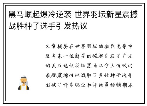 黑马崛起爆冷逆袭 世界羽坛新星震撼战胜种子选手引发热议