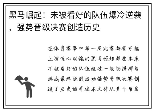 黑马崛起！未被看好的队伍爆冷逆袭，强势晋级决赛创造历史