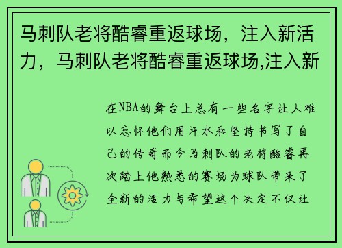 马刺队老将酷睿重返球场，注入新活力，马刺队老将酷睿重返球场,注入新活力是哪一集