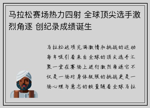 马拉松赛场热力四射 全球顶尖选手激烈角逐 创纪录成绩诞生