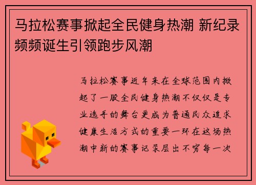 马拉松赛事掀起全民健身热潮 新纪录频频诞生引领跑步风潮