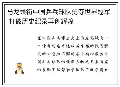 马龙领衔中国乒乓球队勇夺世界冠军 打破历史纪录再创辉煌
