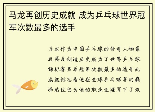马龙再创历史成就 成为乒乓球世界冠军次数最多的选手