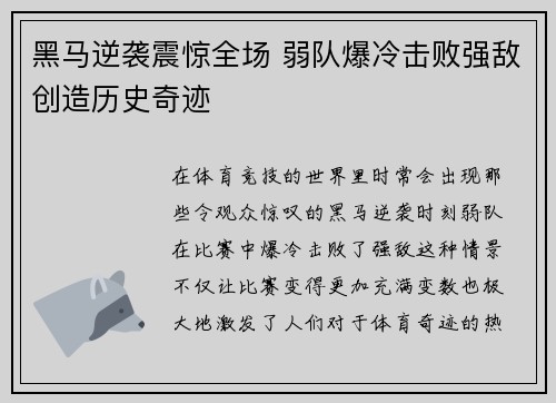 黑马逆袭震惊全场 弱队爆冷击败强敌创造历史奇迹