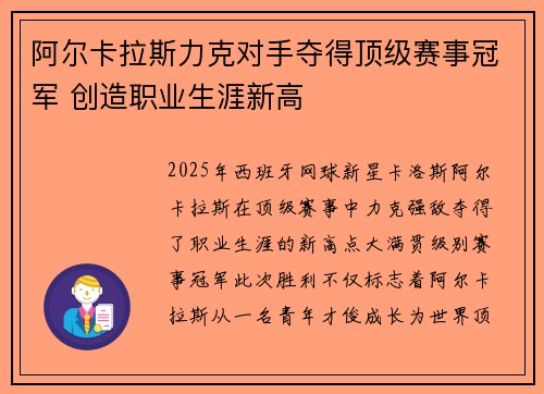 阿尔卡拉斯力克对手夺得顶级赛事冠军 创造职业生涯新高