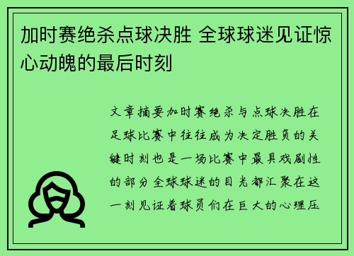 加时赛绝杀点球决胜 全球球迷见证惊心动魄的最后时刻