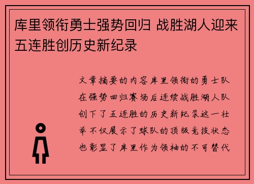 库里领衔勇士强势回归 战胜湖人迎来五连胜创历史新纪录