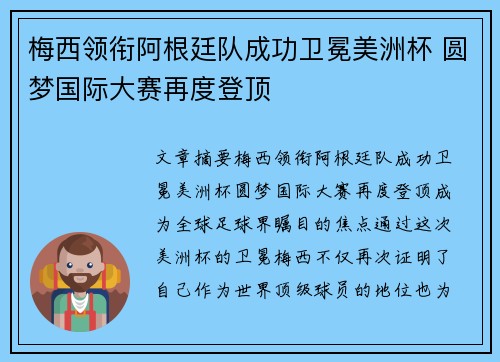 梅西领衔阿根廷队成功卫冕美洲杯 圆梦国际大赛再度登顶
