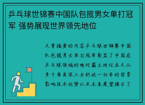乒乓球世锦赛中国队包揽男女单打冠军 强势展现世界领先地位
