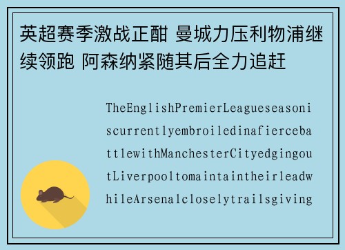 英超赛季激战正酣 曼城力压利物浦继续领跑 阿森纳紧随其后全力追赶