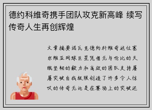 德约科维奇携手团队攻克新高峰 续写传奇人生再创辉煌
